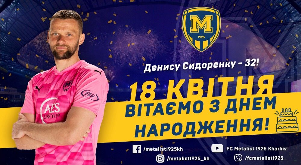 Денису Сидоренку - 32!