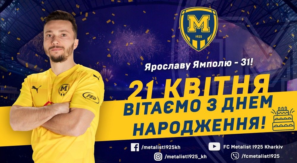 Ярославу Ямполю - 31!