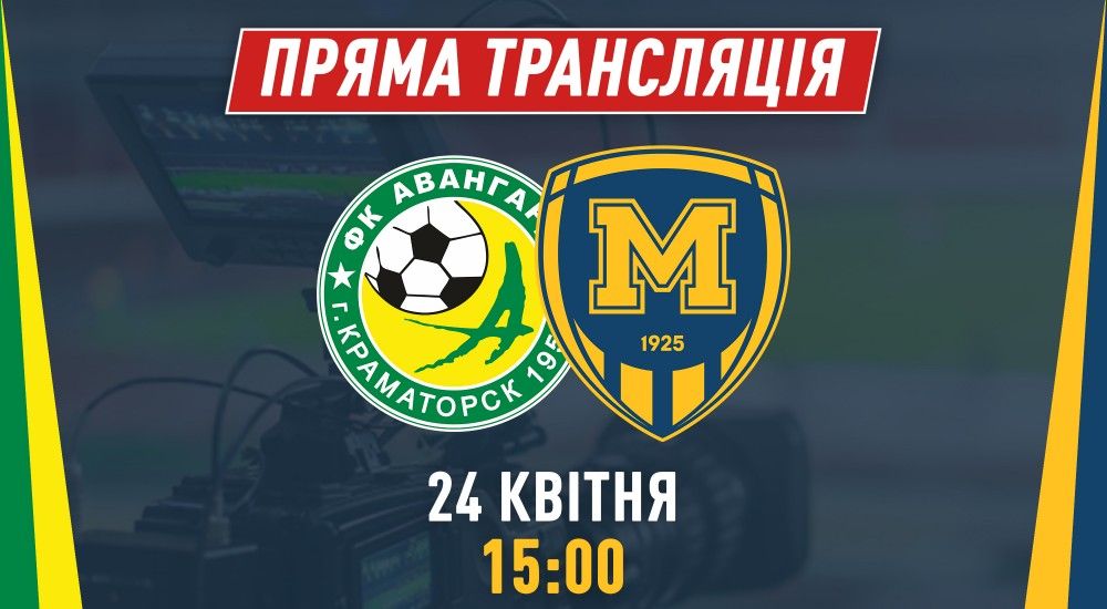 Матч "Авангард" - "Металіст 1925" у прямому ефірі