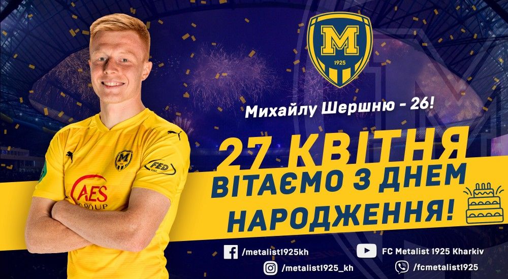 Михайлу Шершню - 26!