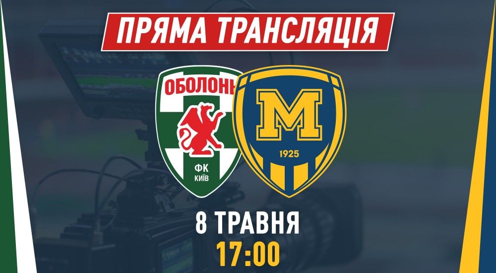 Матч "Оболонь" - "Металіст 1925" у прямому ефірі