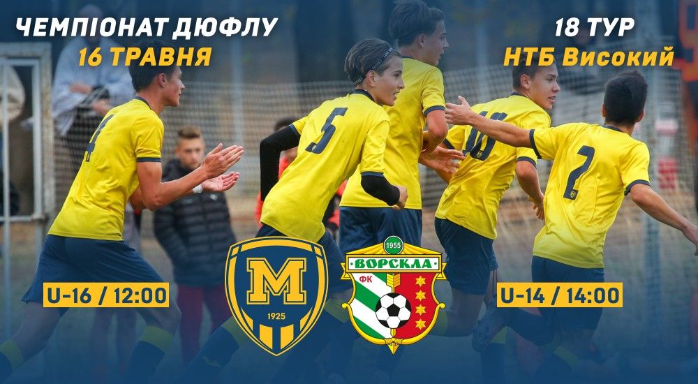 Чемпіонат ДЮФЛУ. 18-й тур. Анонс