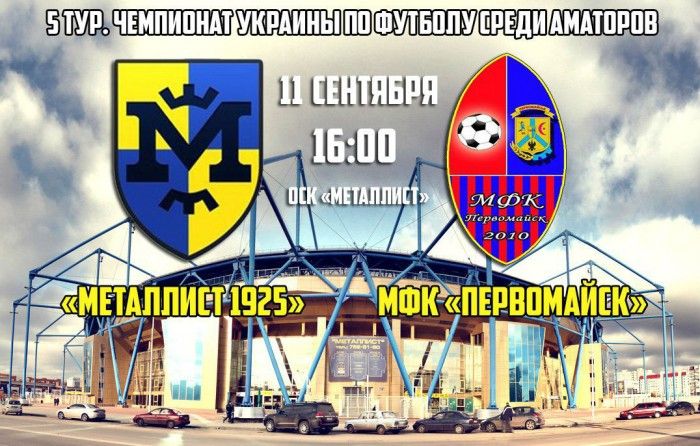 Превью матча "Металлист 1925" - МФК "Первомайск"
