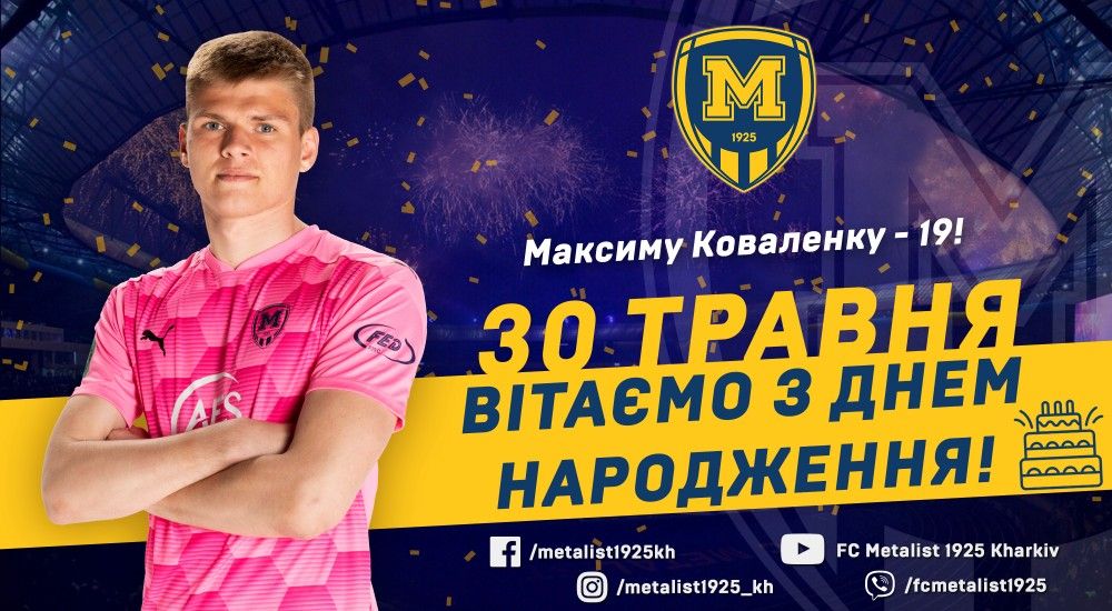 Максиму Коваленку - 19!