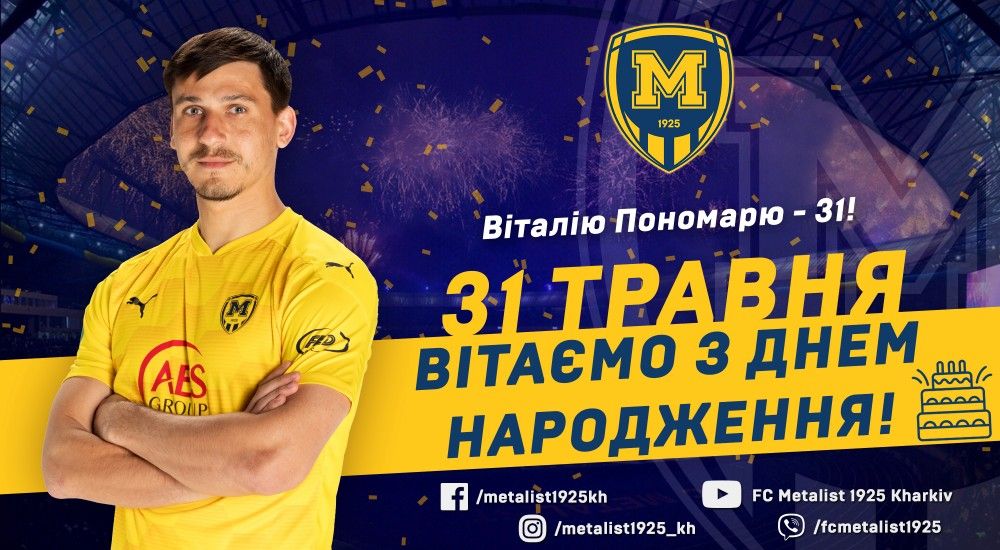 Віталію Пономарю - 31!