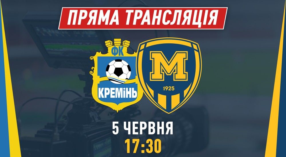 Матч "Кремінь" - "Металіст 1925" у прямому ефірі