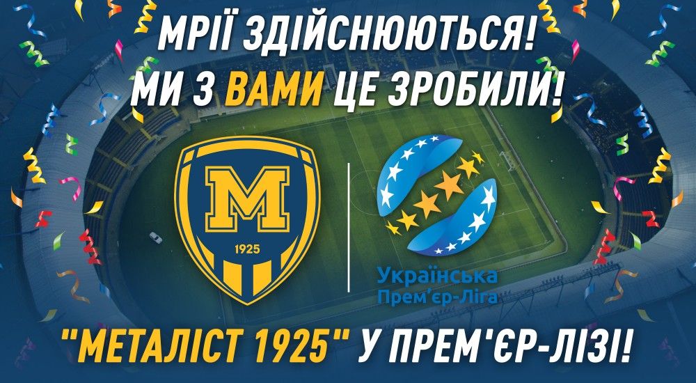 Наша мрія втілилася в життя! Ми - у Прем'єр-Лізі!