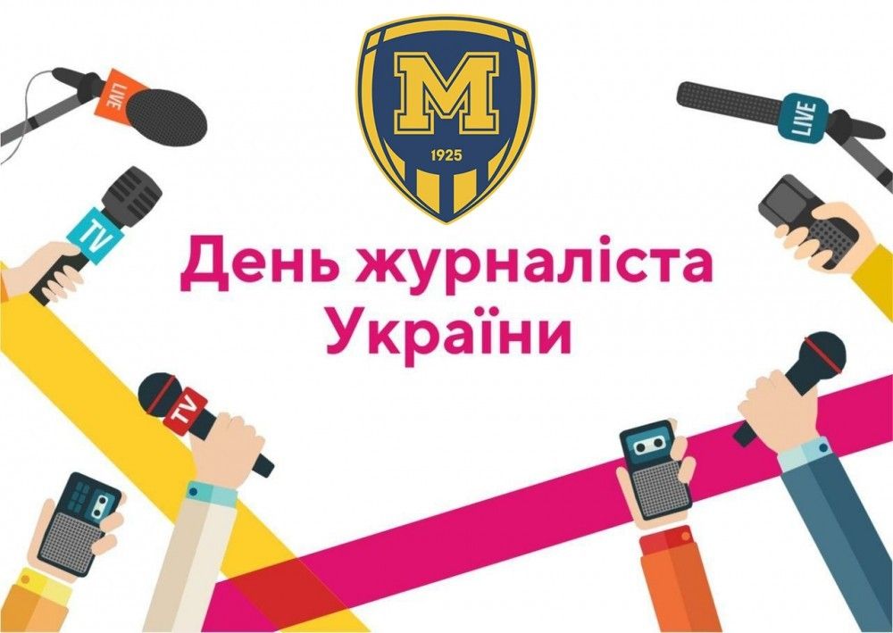 З Днем журналіста!
