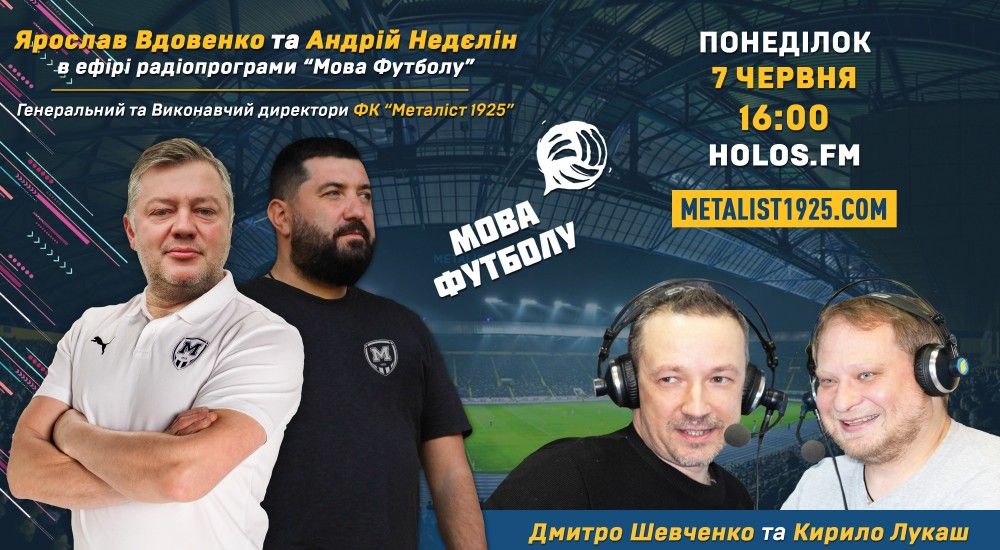 Ярослав Вдовенко та Андрій Недєлін у радіопрограмі "Мова футболу"