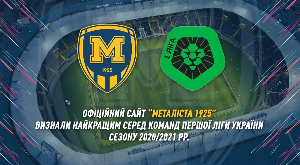 Офіційний сайт "Металіста 1925" - найкращий серед клубів Першої ліги