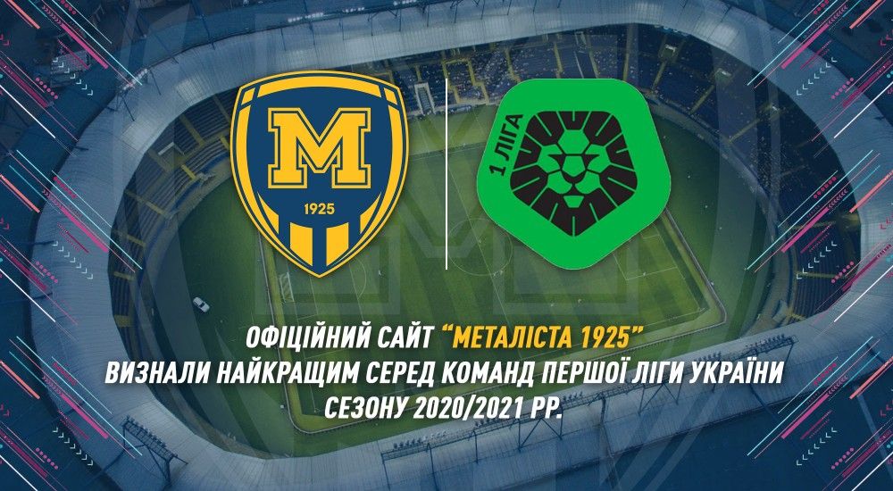Офіційний сайт "Металіста 1925" - найкращий серед клубів Першої ліги