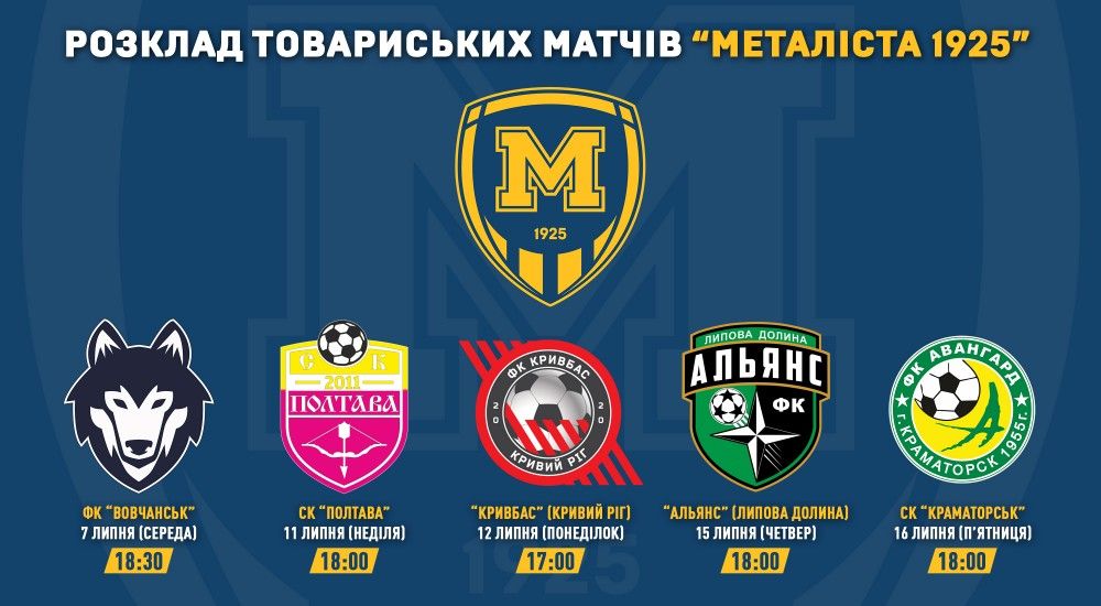 Розклад товариських матчів "Металіста 1925"