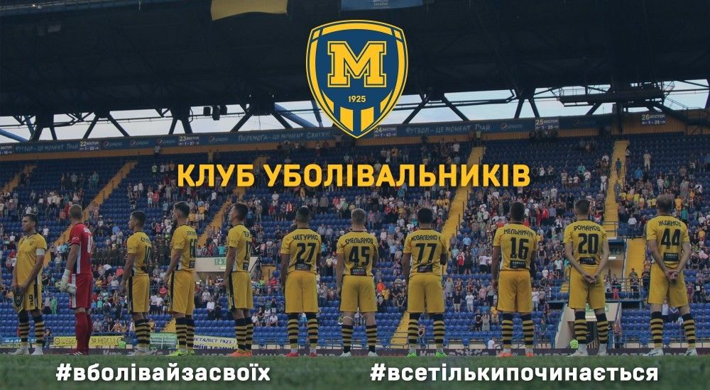 Клуб вболівальників. Дякуємо, що ви з нами