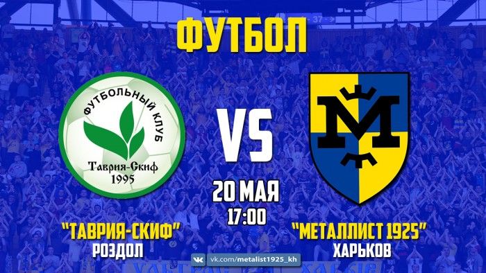 "Таврия-Скиф" - "Металлист 1925". Match Day