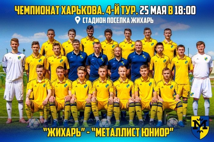 "Жихарь" - "Металлист Юниор". 25-го мая в 18:00