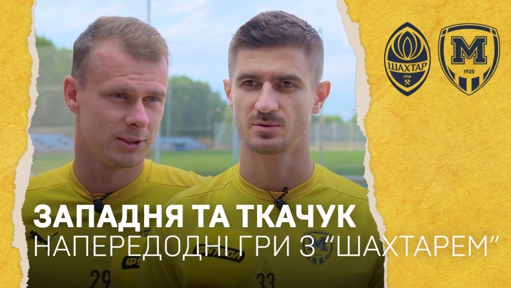 Ткачук та Западня про очікування від гри з "Шахтарем"