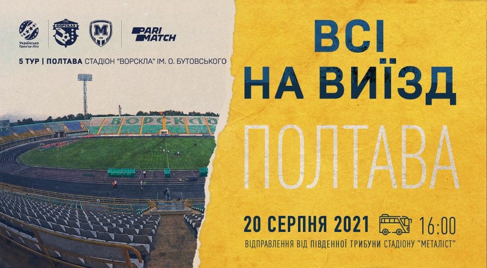 Всі на виїзд в Полтаву!