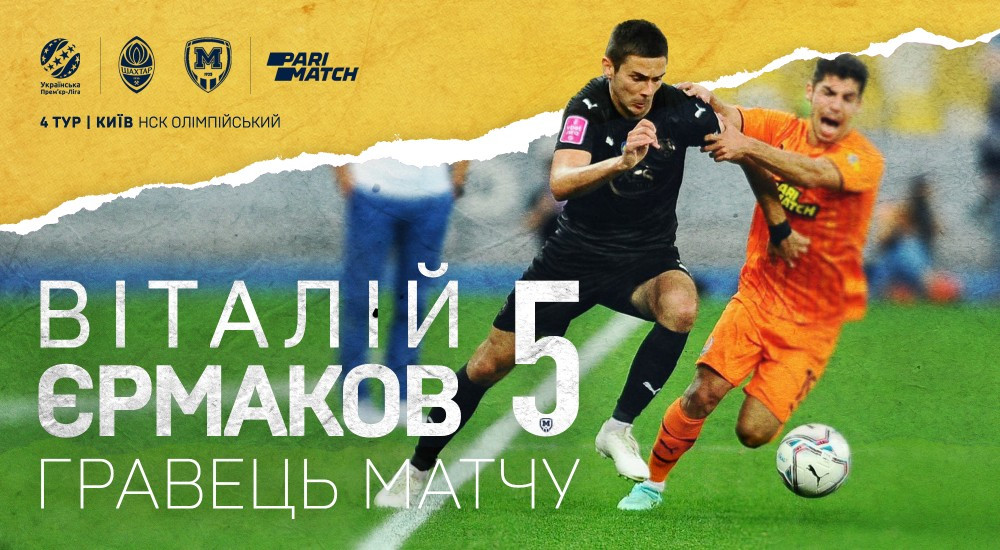 Віталій Єрмаков - найкращий гравець матчу "Шахтар" - "Металіст 1925"