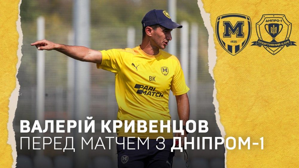 Валерій Кривенцов: "У кожній грі налаштовуємося тільки на перемогу"