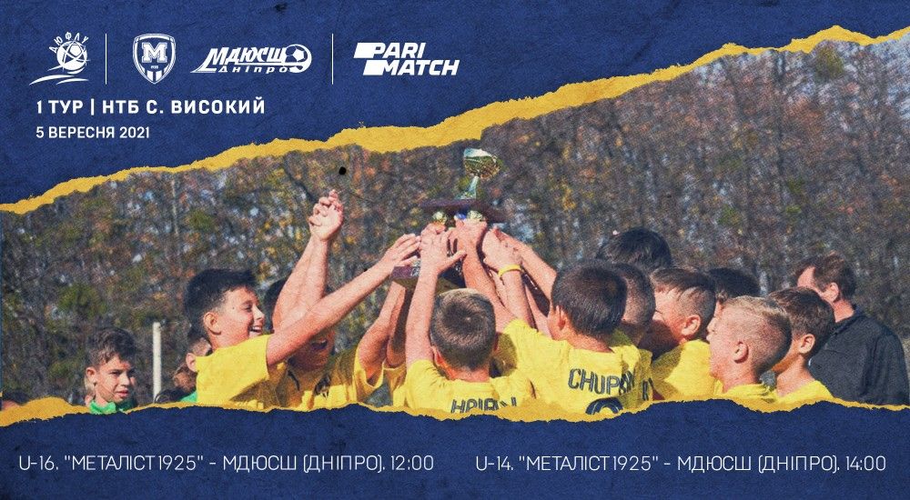 Чемпіонат ДЮФЛУ. 1-й тур. Анонс