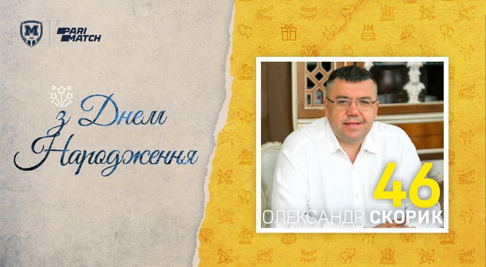 Олександру Скорику - 46!