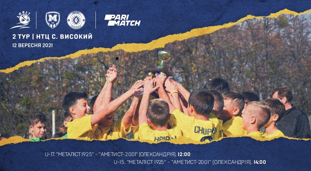 Чемпіонат ДЮФЛУ. 2-й тур. Анонс