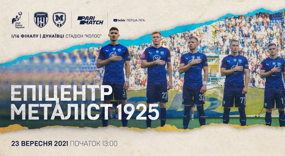 "Епіцентр" - "Металіст 1925". 23 вересня, 13:00