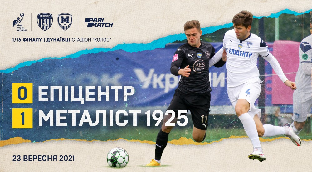 "Епіцентр" - "Металіст 1925" - 0:1