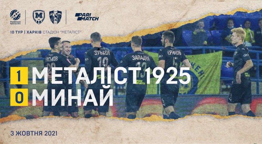 "Металіст 1925" - "Минай" - 1:0