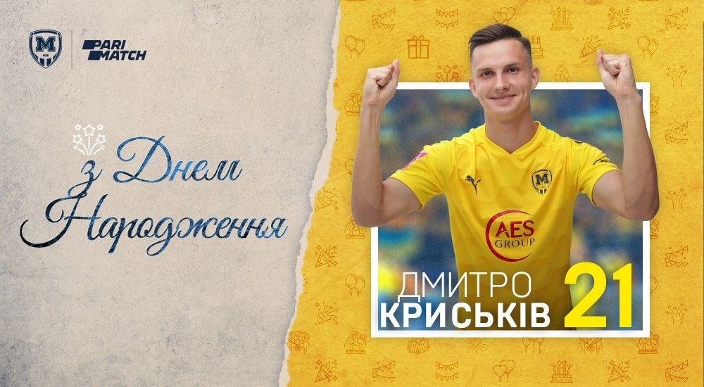 Дмитру Криськіву - 21!