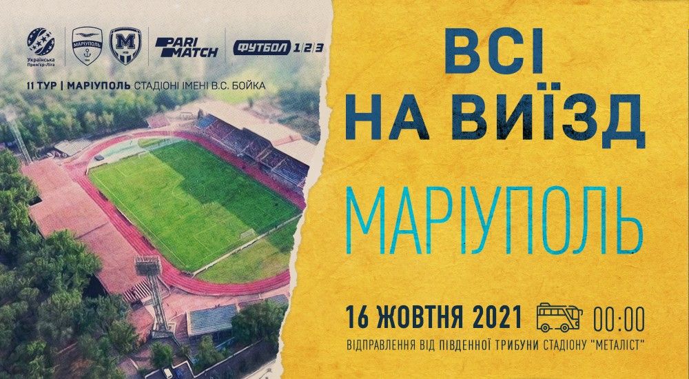 Всі на виїзд в Маріуполь!