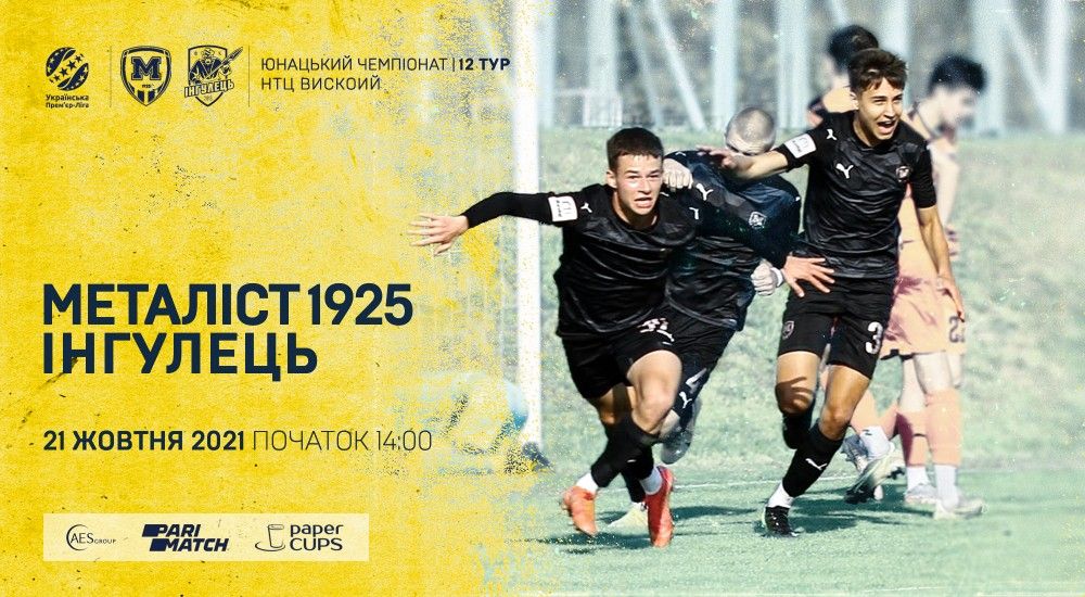 "Металіст 1925" U-19 - "Інгулець" U-19. 21 жовтня, 14:00