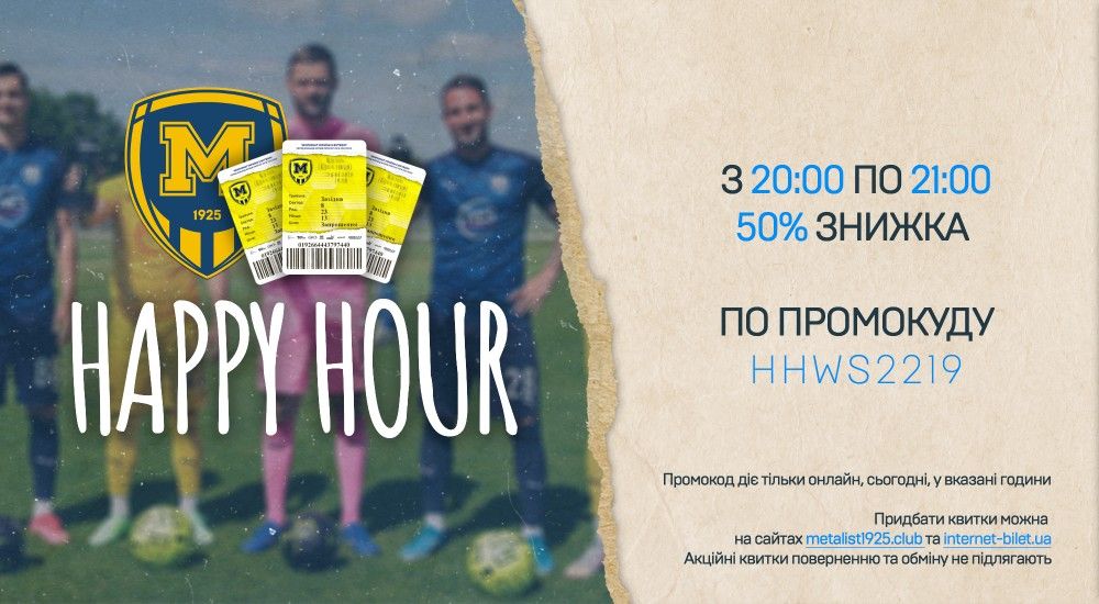 Happy Hour: акційні квитки на "Інгулець"