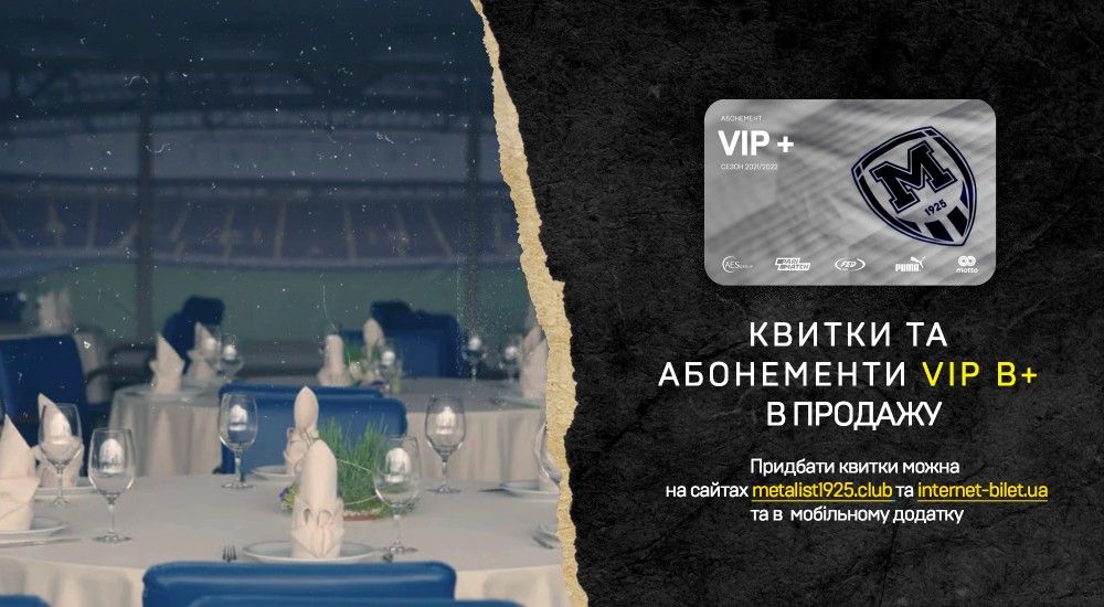 Відкрито продаж квитків та абонементів VIP+