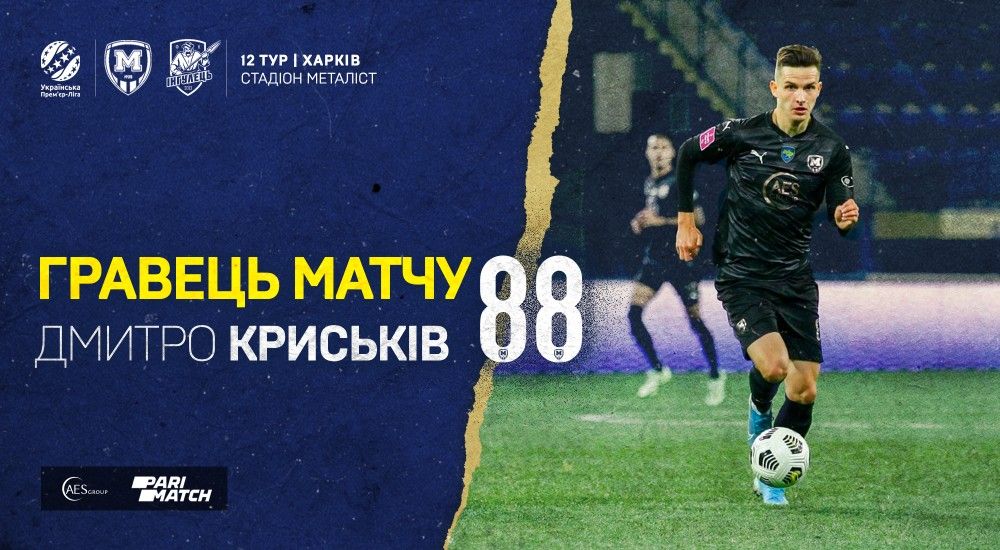 Дмитро Криськів - найкращий гравець матчу "Металіст 1925" - "Інгулець"