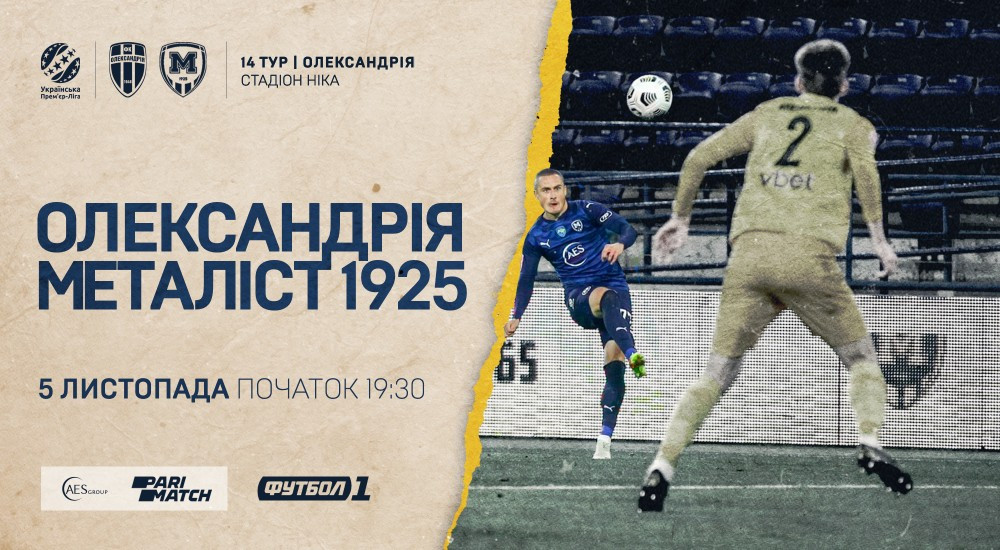"Олександрія" - "Металіст 1925". 5 листопада, 19:30