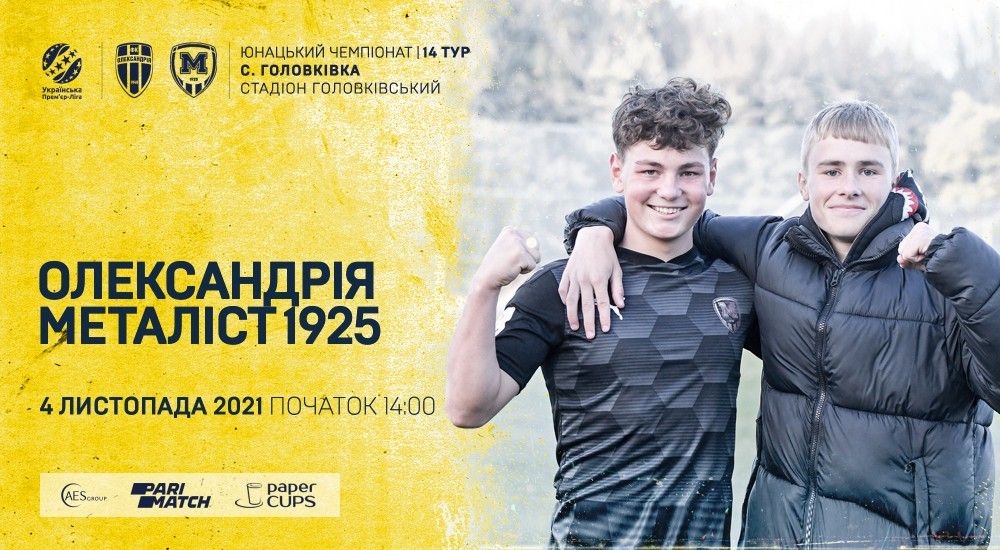"Олександрія" U-19 - "Металіст 1925" U-19. 4 листопада, 14:00