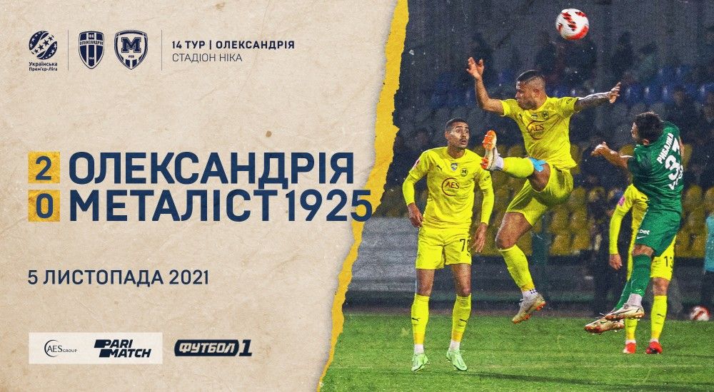 "Олександрія" - "Металіст 1925" - 2:0