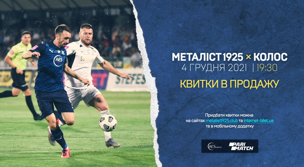 Матч проти ФК "Колос" - 4 грудня о 19:30