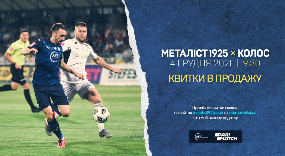 Матч проти ФК "Колос" - 4 грудня о 19:30