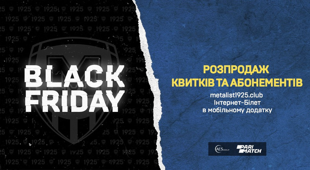 Чорна п'ятниця: розпродаж квитків та абонементів