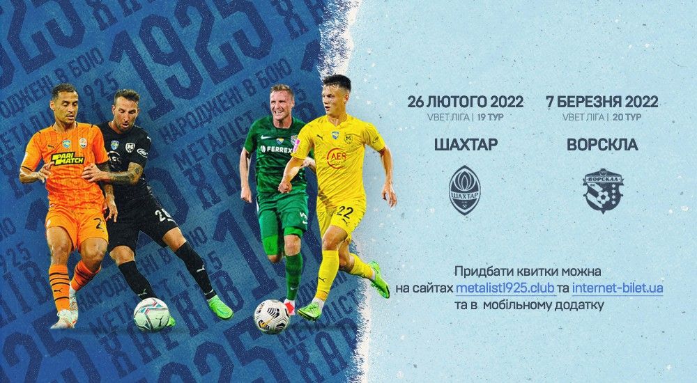 Квитки на домашні матчі з "Шахтарем" та "Ворсклою"