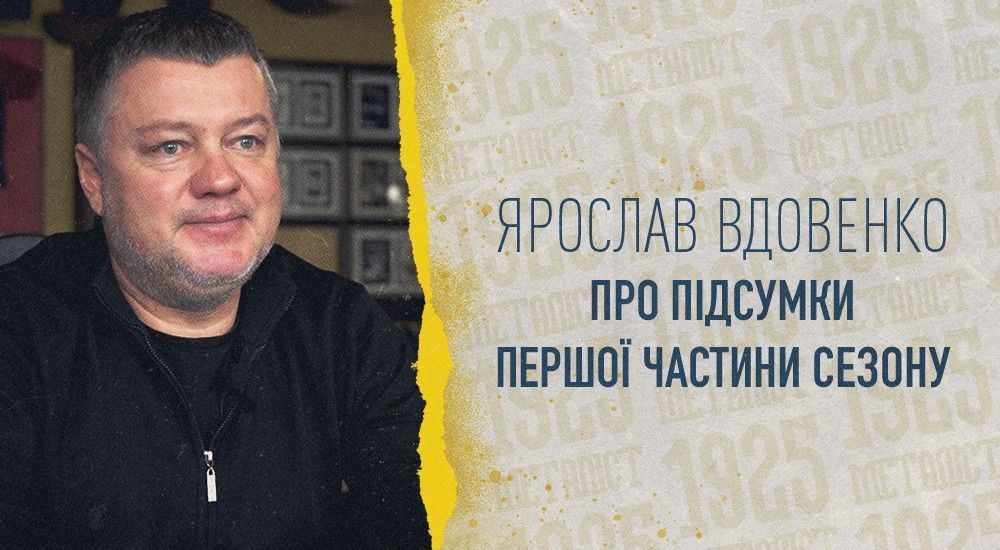 Ярослав Вдовенко: "Команда покаже хорошу гру"