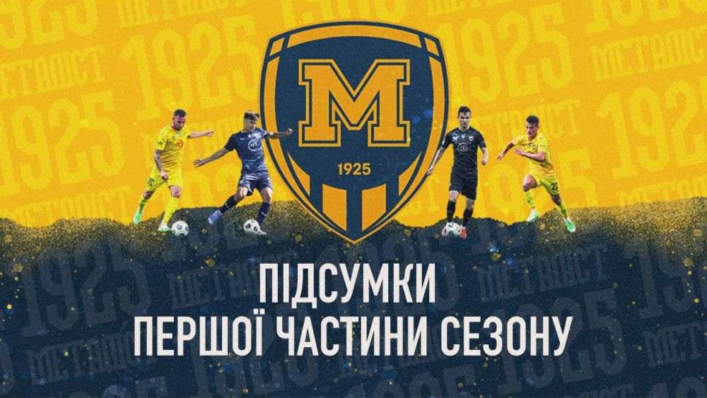 "Металіст 1925": статистичні підсумки першої частини сезону 2021/2022