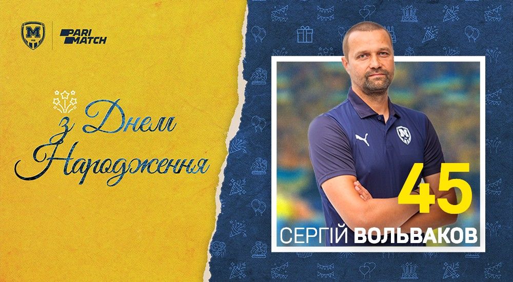 Сергію Вольвакову - 45!