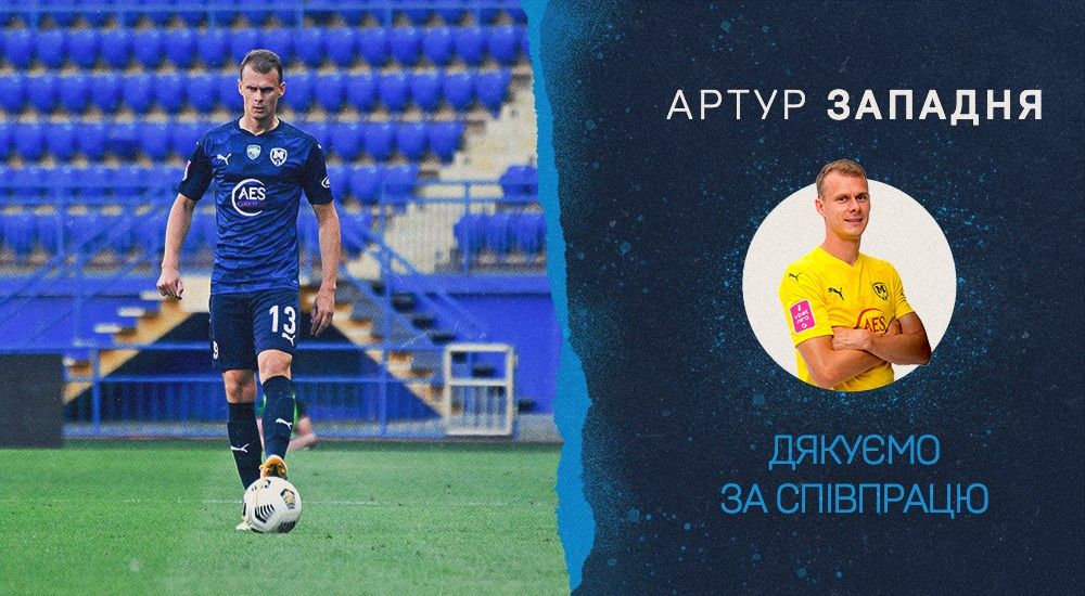 "Металіст 1925" дякує за співпрацю Артуру Западні