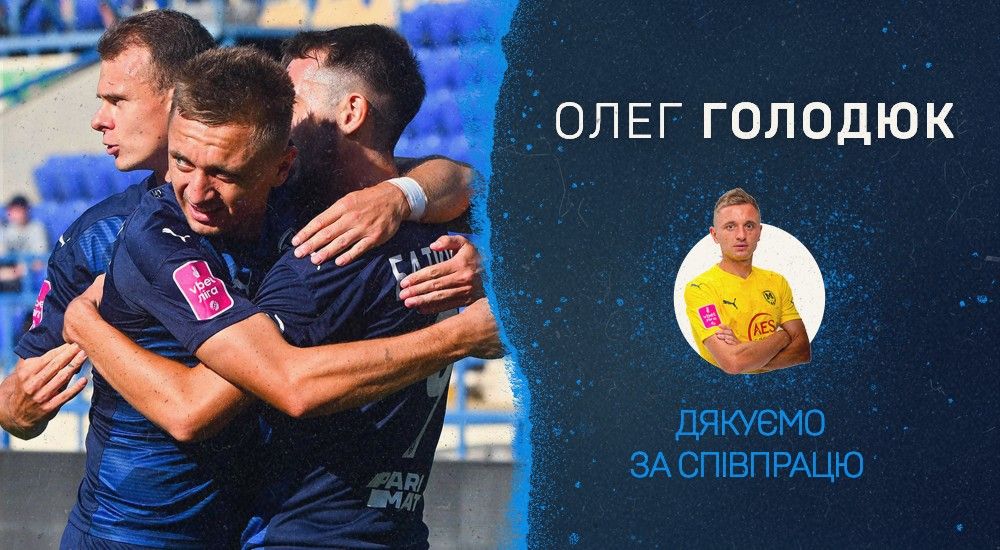 "Металіст 1925" дякує за співпрацю Олегу Голодюку