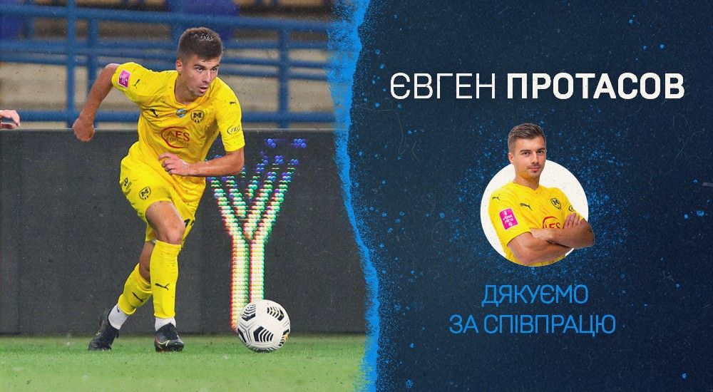 "Металіст 1925" дякує за співпрацю Євгену Протасову