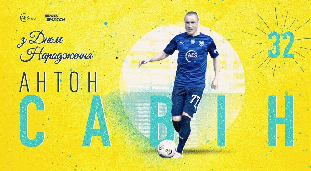 Антону Савіну - 32!
