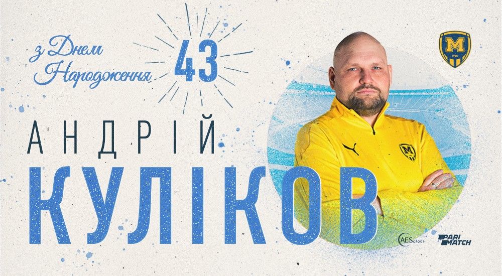 Андрію Кулікову - 43!